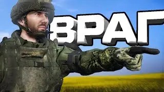 Враг  | Arma | Самый сок вместе с @FaUsTnp