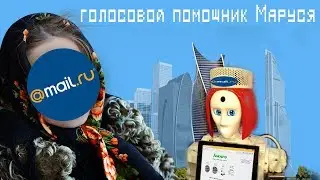 голосовой помощник Маруся от Mail.ru