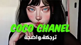 أغنية نيكي ميناج الشهيرة 'كوكو شانيل' | Nicki Minaj & Foxy Brown - Coco Chanel (Lyrics) مترجمة