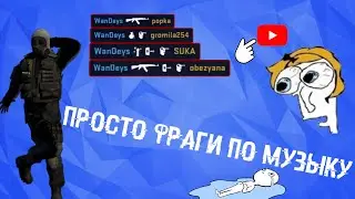 (CS:GO) ФРАГИ ПОД МУЗЫКУ