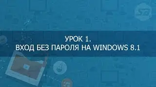 Вход без пароля на Windows 8.1