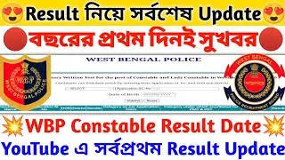 🔴 WBP Result Update 💥 YouTube এ সর্বপ্রথম Result Update 🔥 বছরের প্রথম দিনে সুখবর 😍 Golden Week 🔴WBP🔴