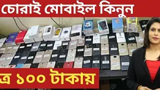 চোরাই মোবাইল কিনুন ১০০ টাকায় || Gulistan Chorai Mobile Market