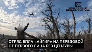 ОТРЯД БПЛА «АЙГИР» НА ПЕРЕДОВОЙ. ОТ ПЕРВОГО ЛИЦА БЕЗ ЦЕНЗУРЫ