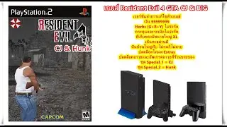 Resident Evil 4 GTA CJ & Hunk ภาพคมชัดขึ้นอีกนิดและเงิน99999999  PlayStation 2