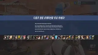 [가상기능] 오버워치 영웅 로테이션 투표 & 실시간 유저밴