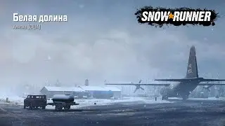 SnowRunner Белая долина Аляска Улучшения и транспорт