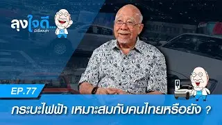 กระบะไฟฟ้าเหมาะกับคนไทยหรือยัง ? | ลุงใจดี...มีเรื่องเล่า EP77