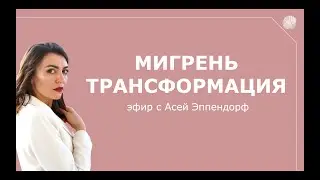 Интервью с пациенткой