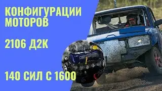 Engine talk. 2106 engine according to D2K autocross regulations.