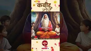 जहाँ दया तहा धर्म है, जहाँ लोभ वहां पाप।  जहाँ क्रोध तहा काल है, जहाँ क्षमा वहां आप।