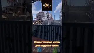 Как взорвать ТАНК в Раст он же Rust 