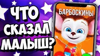 ЗВОНОК МАЛЫШУ БАРБОСКИНУ