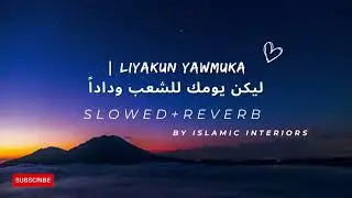 Liyakun Yawmuka | ليكن يومك للشعب وداداًslowed+reverb by islamic interiors#islamic #nasheeds #naats