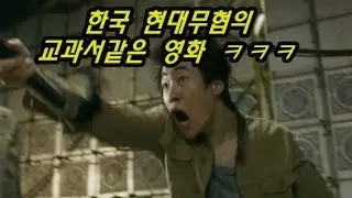 한국 현대무협의 교과서같은 영화 ㅋㅋㅋ