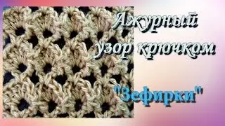 Ажурный узор "Зефирка".