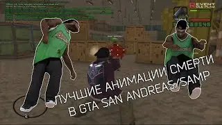 ЛУЧШИЕ АНИМАЦИИ СМЕРТИ В GTA:SAMP