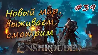 Enshrouded #39 -  Крафт ресов для новой брони, щит света.
