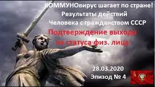 № 4. КОММУНОвирус шагает по стране! Результаты действий Человека с гражданством СССР 28 03 2020 № 4