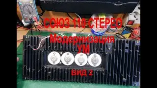 СОЮЗ 110. Ремонт и модернизация УМ. Видео 2.