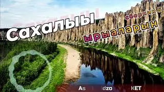 Сахалыы ырыалар сборник 5 (Якутские песни)