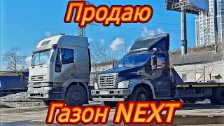ПРОДАЮ ГАЗОН NEXT/СТАВКИ ПАДАЮТ/ГРЯДУТ БОЛЬШИЕ ПЕРЕМЕНЫ