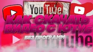 КАК СКАЧАТЬ ВИДЕО С ЮТУБА БЕЗ ПРОГРАММ!