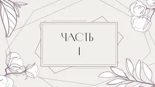 Часть 1. 