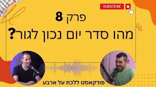 פרק 8 - מהו סדר יום נכון לגור ?  - פודקאסט ללכת על ארבע עם טל שלוש ואיתי ורדי אילוף כלבים
