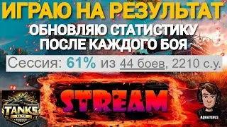 TANKS BLITZ ● №3 Игра на результат с обновлением статистики