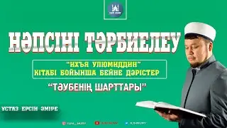 Тәубенің шарттары |  ұстаз Ерсін Әміре