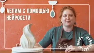 Лепим вазу с помощью нейросети