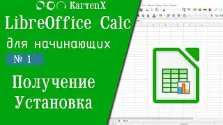 LibreOffice Calc № 1: Получение и установка.