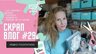 Скрап ВЛОГ #29 /  декабрь 2023 / Скрапбукинг