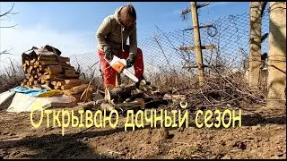 Открываю Новый Дачный Сезон / Несколько Недель в Одном Видео / Навожу порядок