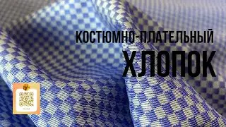 Костюмно-плательный хлопок