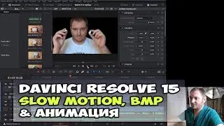 DaVinci Resolve 15 - картинки, slow motion и анимация