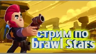 Бравл старс НИТА НА 500 ПИАР БЕСПЛАТНО//BRAWL Stars стрим #15