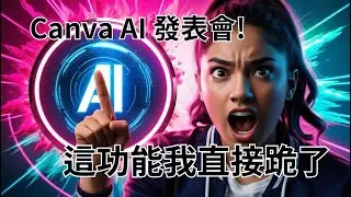 Canva AI  發表會｜這功能我直接跪了