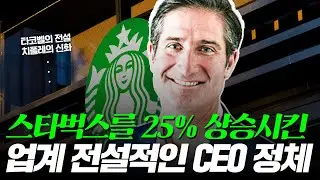 오자마자 25% 상승시킨 스타벅스 새로운 CEO는 누구일까?