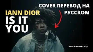 IANN DIOR - IS IT YOU COVER ПЕРЕВОД НА РУССКОМ
