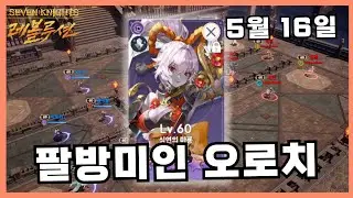오로치도 슈아 줘라 / 5:5 암흑덱 05 16 3:3 오로치 세븐나이츠 레볼루션