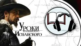 Глава 5. «Смерть после полудня». Книга «Уроки 