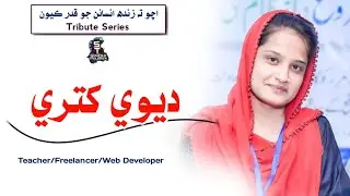 Tribute to Devi Khatri | Head of Girls Institute Mithi Tharparkar | Tribute Series