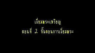 เลี่ยมพระเหรียญ ตอนที่ 2 ขั้นตอนการเลี่ยม