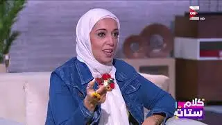 كلام ستات - لقاء مع رضوى الميهي - مصممة إكسسوارات وحلي