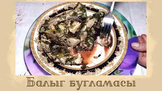 БАЛЫГ БУГЛАМАСЫ| ТУШЕННАЯ РЫБА С ЗЕЛЕНЬЮ| BALIQ BUĞLAMASI