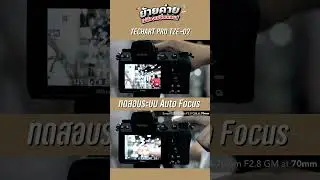 ย้ายค่ายไม่ต้องเปลี่ยนเลนส์ แค่ใช้ TECHART TZE-02 ใช้เลนส์ SONY E บนกล้อง NIKON Z ได้ #photography