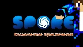 Почему не сохранилась ? Spore 2 Серия