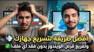 افضل طريقه لتسريع جهازك وتفريغ قرص الويندوز بدون حذف الملفات والبرامج